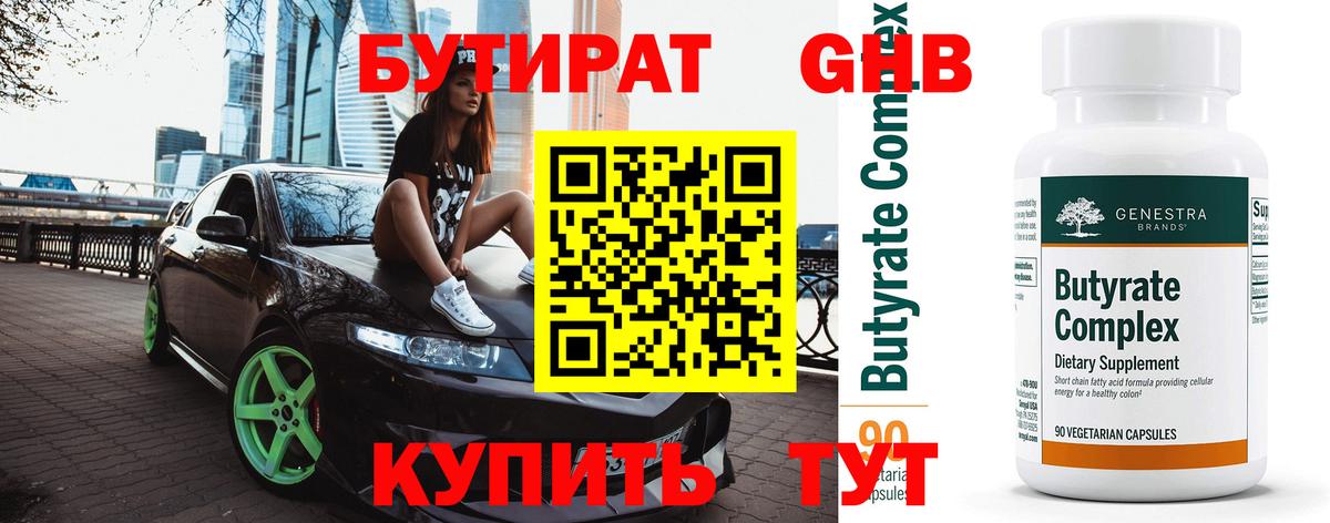 БУТИРАТ жидкий экстази  Вход с VPN  Отрадный 