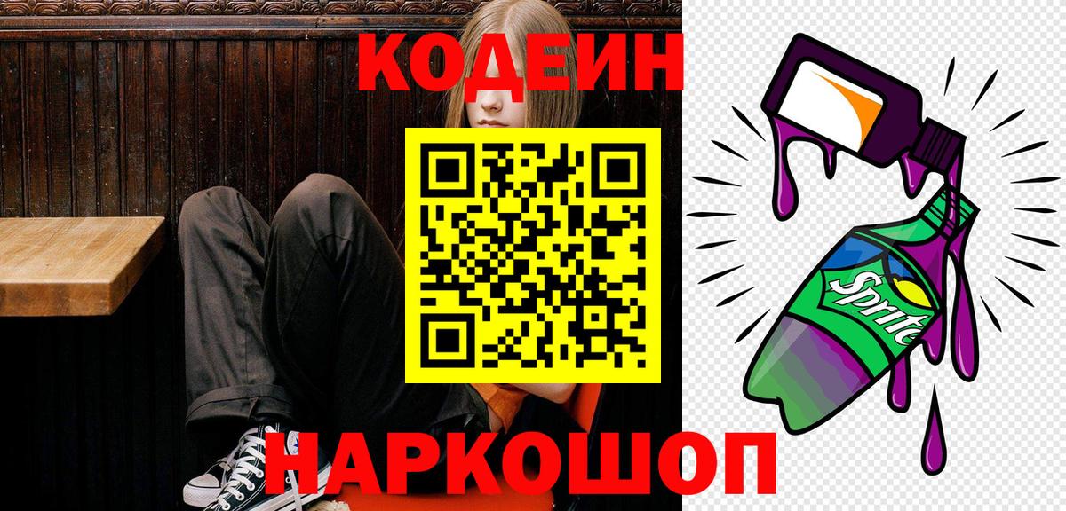 Кодеиновый сироп Lean Purple Drank  Codein напиток Lean (лин)  Отрадный  Вход с VPN 